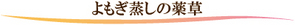 よもぎ蒸しの薬草 よもぎ蒸しの薬草