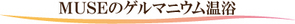 MUSEのゲルマニウム温浴 MUSEのゲルマニウム温浴