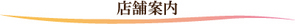 店舗案内 店舗案内
