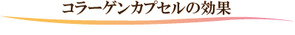コラーゲン コラーゲン